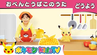 【ポケモン公式】てあそび「おべんとうばこのうた」－ポケモン Kids TV【こどものうた】