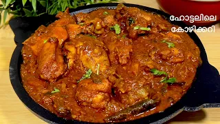 ചിക്കൻ കറിക്ക് ഇത്ര രുചിയോ! നെയ്ച്ചോറിന് പറ്റിയ സൂപ്പർ ചിക്കൻ കറി | Restaurant Style Chicken Curry