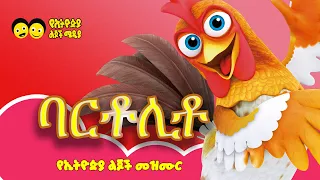 ባርቶሊቶ አውራ ዶሮው/ Bartolito awradoro የኢትዮጵያ ልጆች መዝሙር /Ye Ethiopia  lijoch song/