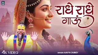 राधे राधे गाऊं | Radhe Radhe Gau | Aavya Dubey | #Premanand Maharaj | #Radha #Krishna #Bhajan