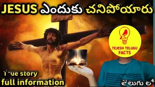 JESUS ఎందుకు చనిపోయారు #viral #facts #jesus #telugu #christmas