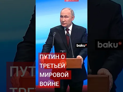 Владимир Путин о вероятности конфликта с НАТО