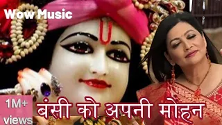 Bansi ko Apni Mohan by Anupam Singh