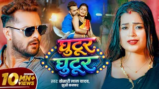 #video | घुटूर घुटूर | #Khesari Lal Yadav | Ghutur Ghutur | #Khushi Kakkar | Dimpal | Bhojpuri Song
