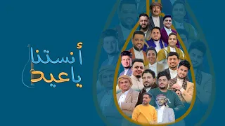 جميع نجوم الفن اليمني في اغنية انستنا ياعيد (حصريا)2026🔥#شاكر_الجماعي