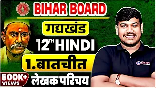 बातचीत (Baatchit) Chapter के लेखक परिचय ||12th Hindi Chapter 1 बालकृष्ण भट्टा का परिचय ||