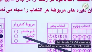صنف کانکور بخش(۲): توضیحات در رابطه به فورم جوابات, کتابچه سؤالات و کارت شمول امتحان کانکور،