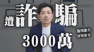 血汗錢被騙光，被詐騙超過3000萬！親自對質詐騙集團，細思極恐，揭秘恐怖手法，大家千萬當心～【77老大】