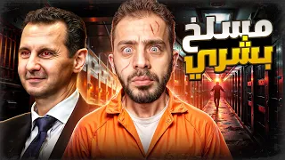 قصة صيدنايا |  حقيقة اجرام  بشار الأسد