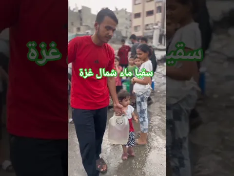 سقيا ماء شمال غزة🇵🇸