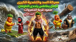 مواجهة الموت تحت الماء🌊 البطل بطاطس🥔😱 والخطر المحدق بقرية الخضروات 🔥(الجزء 1-2) #arabic #stories 