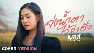 จ่งน้ำตาไว้ถ่าฮั่ว - เบลล์ นิภาดา「COVER VERSION」Original : ดิด คิตตี้