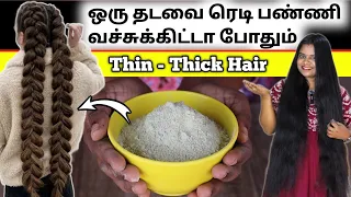 🔥முடி கொட்டமா திக்கா வளர - ஒரு தடவை ரெடி பண்ணி வச்சுக்கிட்டா போதும் / Thin to Thick hair Remedy /