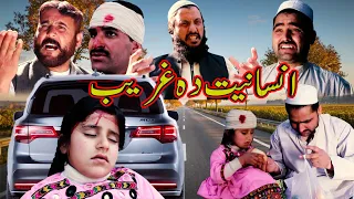 Da Gharib Insanyat || New Islahi Story By Swat Kpk vines Eid Special video