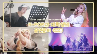 (SUB)한 달 내내 공연 준비하는 KPOP과 대학생의 일상 VLOG ㅣ연습, 녹음, 리허설, 무대 날ㅣDaily life of a KPOP major student