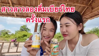 🇹🇭 เบียร์ไทยvs 🇱🇦 เบียร์ลาว สาวลาวลาวชอบเบียร์อะไร มากกว่า