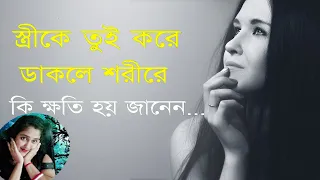 স্ত্রীকে তুই করে ডাকলে কি হয় জানেন | Motivational Speech | Bani | @PompaMadam @RsMotivationBangla143