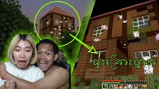 ផ្ទះគ្រោះថ្នាក់ ក្នុងMinecraft
