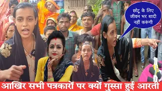आरती अब कभी नहीं करेंगी शादी Arti chhotu prem kahani 😭 आखिर क्या था गलती | aarti chotu ki love story