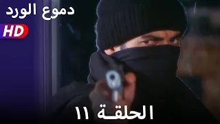 دموع الورد الحلقة  ١١ بجودة عالية