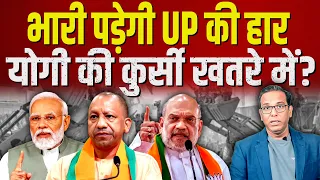 भारी पड़ेगी UP की हार, योगी की कुर्सी खतरे में? #ashokkumarpandey