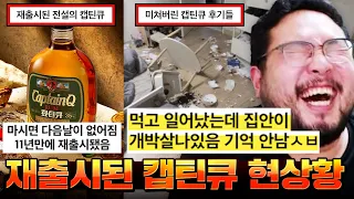 최근 재출시된 전설의 술 '캪틴큐' 먹었다가 아스팔트 핥고 거리에서 개난동 부려서 경찰한테 체포된 남자 ㅋㅋㅋㅋㅋㅋ 재출시된 전설의 술 캪틴큐 모음집 & 캪틴큐 솔직 리뷰