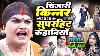 💔 किन्नर की दर्दभरी लड़ाई | Emotional Fight Story 2026 | Full Episode | Chingari Kinner Shorts