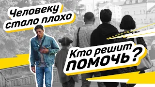 Подвиги  Социальный эксперимент «Человеку стало плохо»