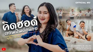 คิดฮอดตอนเป็นเด็กน้อย-ครูเดือน วันวิสาข์ [ official mv ]