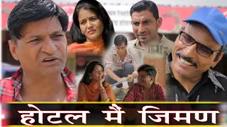 होटल मे जीमण | Rajasthani Haryanvi Comedy | Murari Lal | comedy Video