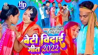 यह बेटी विदाई गीत को सुनकर रो दीजियेगा | Mahesh Tiwari & Anu Raj | बेटी विदाई गीत 2022 | Beti Vidai