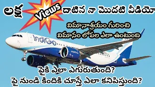 flight inside view | How does a plane fly? | విమానం లోపల ఎలా ఉంటుంది?  పైకి ఎలా ఎగురుతుందో చూడండి.