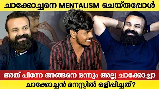 ചാക്കോച്ചൻ്റെ മനസ്സ് വായിച്ചപ്പോൾ | Exclusive | Ottu Movie | Kunchako Boban