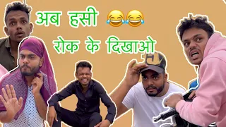 👉अब हसी रोक के दिखाओ😂😂🤣॥viral videos shorts॥ #funny #comedy #viral #foryou #trending