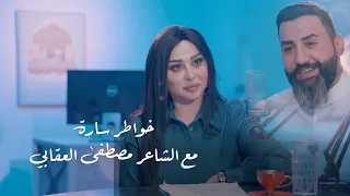 الشاعر مصطفى العقابي ضيف الاعلامية ساره الياس | برنامج خواطر ساره : حصريا 2024