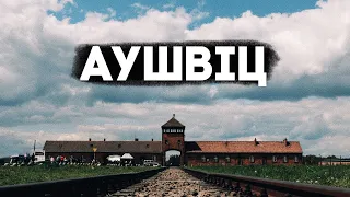 Темні таємниці Освенцима які вражають до глибини душі