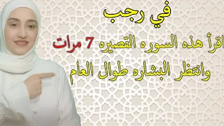 اقرأ هذه السوره في رجب 7 مرات و الله ثم والله سينزل عليك الرزق و المال و معجزات طوال العام