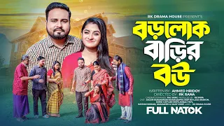 Borolok Barir Bou | বড়লোক বাড়ির বউ | Sagor | Nowshin Nahar| Bangla Natok 2024