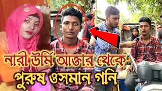 নারী উর্মি আক্তার থেকে, পুরুষ ওসমান গনি হয়ে ওঠার, ব্যতিক্রম ঘটনা দেখুন নিজের চোখে | Exclusive News