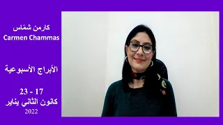 توقعات جميع الأبراج الأسبوعية 17 إلى 23 كانون الثاني يناير 2022