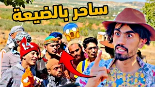 ساحر اروربي نصب على أهل الضيعه 😅😂) نزار الحموي