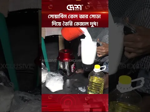 সোয়াবিন তেল আর সোডা দিয়ে তৈরি ভেজাল দুধ! | Adulterated Milk