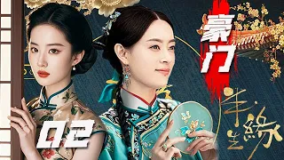 【2024民國劇】豪門半生緣 第02集：清純少女為報滅門之仇化身黑蓮花，居中人物層層反轉，雙強CP設定愛恨交織，極致拉扯看點十足！【主演：孫儷、劉燁、劉亦菲】
