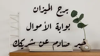 برج الميزان ♎ الاسبوع الاول نوفمبر جهز نفسك لطاقة الأموال خبر صادم عن شريك سابق تحسم امورك