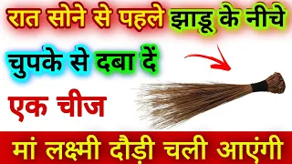 मां लक्ष्मी कहती हैं रात सोने से पहले झाड़ू के नीचे दबा दें चुपचाप एक चीज दरिद्रता भूल जाएगी घर का र
