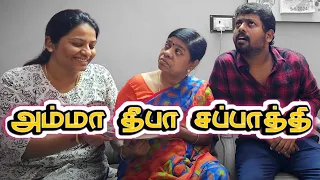 அம்மா தீபா சப்பாத்தி 😳😫🤣😂 I Amma Deepa Chappathi I #sathishdeepa #deepasathish