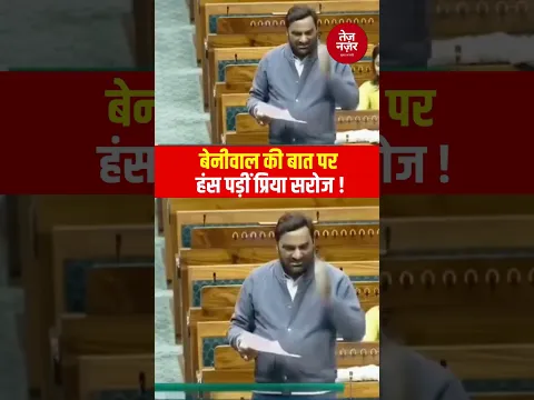 Lok Sabha Session | Hanuman Beniwal की बात पर हंस पड़ीं Priyanka Saroj | BJP | Congress | Shorts