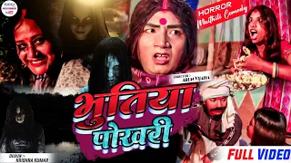 भुतिया पोखरी मे मन्सा के लागल भयानक भुत (पार्ट १) // maithili comedy 2023 //