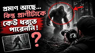 হাজার মানুষ দেখেছে, কিন্তু বিজ্ঞানীরা খুঁজে পায়নি!😱 | The Creature Science Still Can't Find.