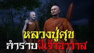 (**นาทีที่ 5:46 ระวังตกใจ) หลวงปู่ศุข วัดปากคลองมะขามเฒ่า กำราบผีเจ้าอาวาส : คติธรรม 3D EP.25